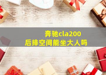 奔驰cla200后排空间能坐大人吗