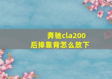 奔驰cla200后排靠背怎么放下