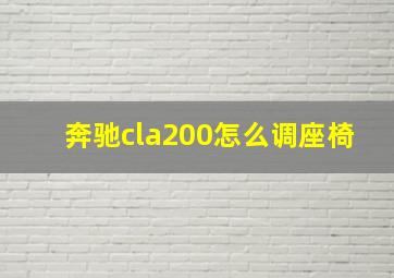 奔驰cla200怎么调座椅