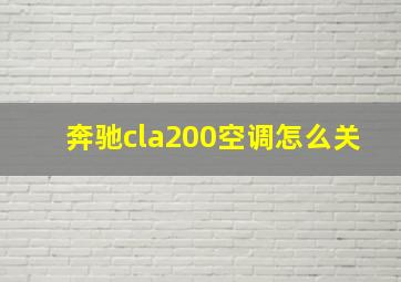 奔驰cla200空调怎么关