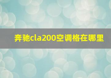 奔驰cla200空调格在哪里