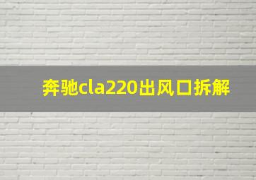 奔驰cla220出风口拆解