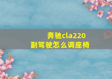 奔驰cla220副驾驶怎么调座椅