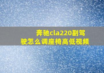 奔驰cla220副驾驶怎么调座椅高低视频