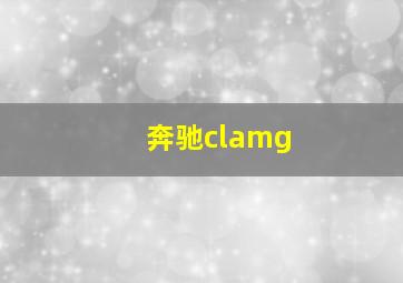 奔驰clamg