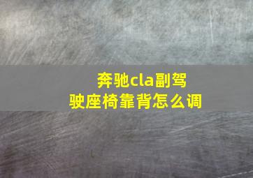 奔驰cla副驾驶座椅靠背怎么调