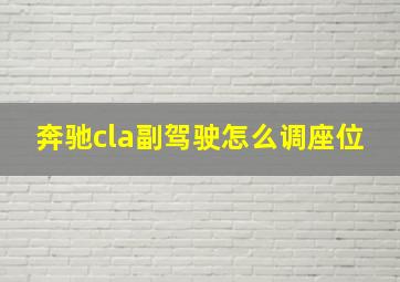 奔驰cla副驾驶怎么调座位