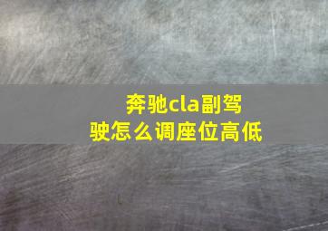 奔驰cla副驾驶怎么调座位高低