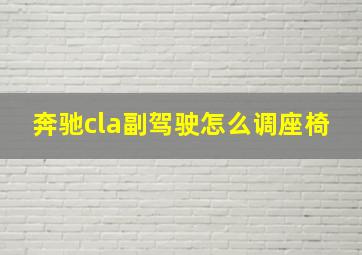 奔驰cla副驾驶怎么调座椅