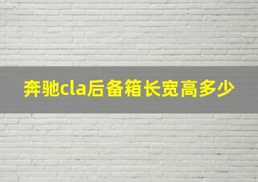 奔驰cla后备箱长宽高多少