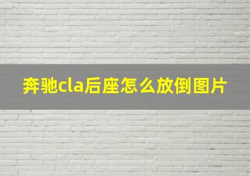 奔驰cla后座怎么放倒图片