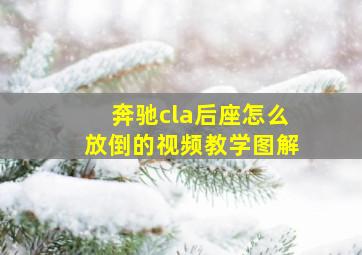 奔驰cla后座怎么放倒的视频教学图解