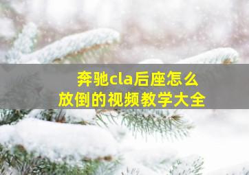 奔驰cla后座怎么放倒的视频教学大全