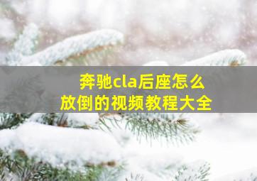 奔驰cla后座怎么放倒的视频教程大全