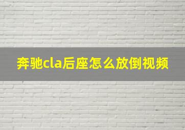 奔驰cla后座怎么放倒视频