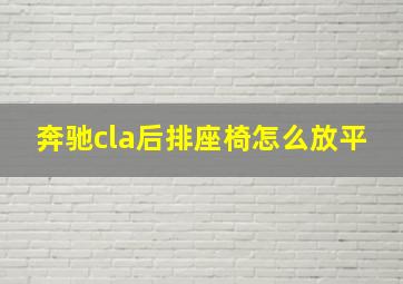 奔驰cla后排座椅怎么放平