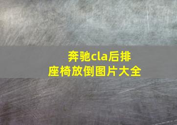 奔驰cla后排座椅放倒图片大全