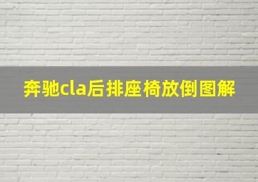 奔驰cla后排座椅放倒图解