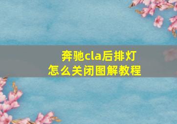 奔驰cla后排灯怎么关闭图解教程