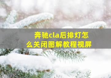 奔驰cla后排灯怎么关闭图解教程视屏