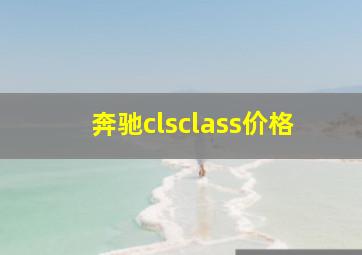 奔驰clsclass价格