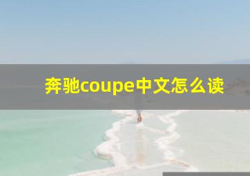 奔驰coupe中文怎么读