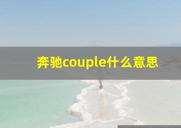 奔驰couple什么意思