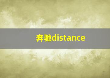 奔驰distance