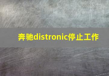 奔驰distronic停止工作