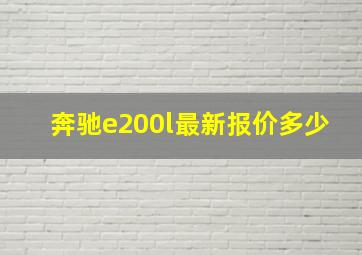 奔驰e200l最新报价多少