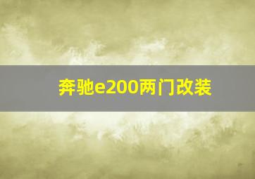 奔驰e200两门改装