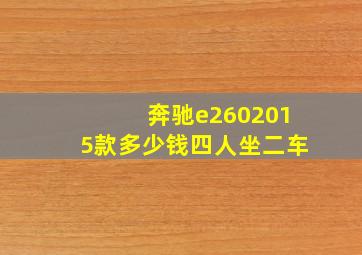 奔驰e2602015款多少钱四人坐二车