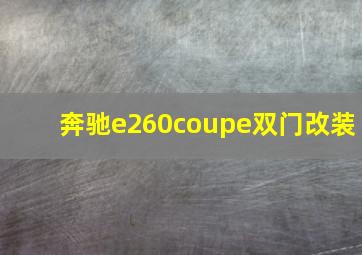 奔驰e260coupe双门改装