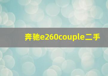 奔驰e260couple二手