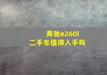 奔驰e260l二手车值得入手吗