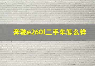 奔驰e260l二手车怎么样