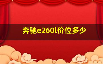 奔驰e260l价位多少