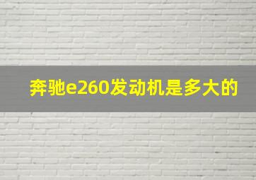 奔驰e260发动机是多大的