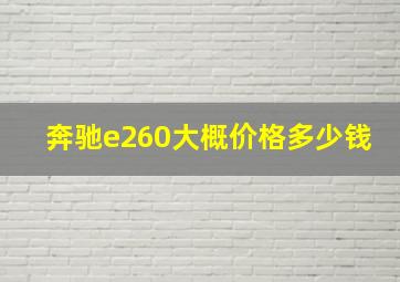 奔驰e260大概价格多少钱