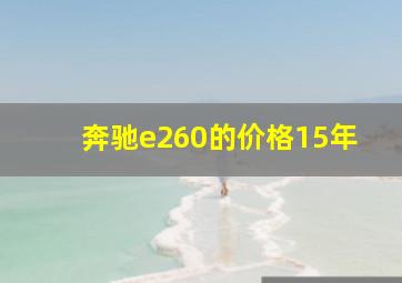 奔驰e260的价格15年