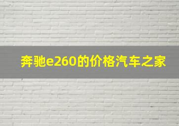 奔驰e260的价格汽车之家