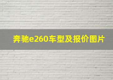 奔驰e260车型及报价图片