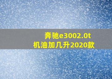 奔驰e3002.0t机油加几升2020款