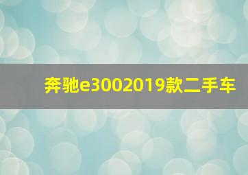 奔驰e3002019款二手车