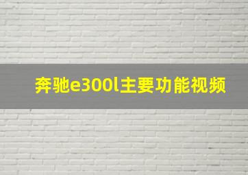 奔驰e300l主要功能视频