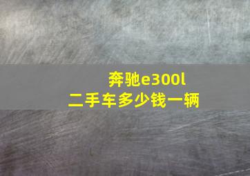 奔驰e300l二手车多少钱一辆