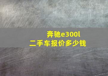 奔驰e300l二手车报价多少钱