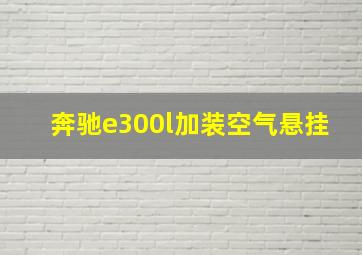 奔驰e300l加装空气悬挂