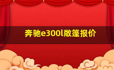 奔驰e300l敞篷报价