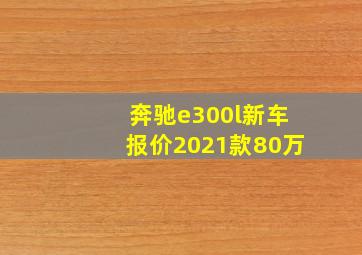 奔驰e300l新车报价2021款80万